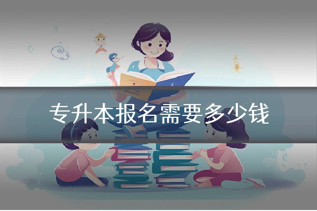 专升本报名需要多少钱
