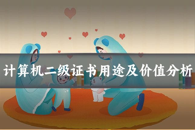 计算机二级证书用途及价值分析