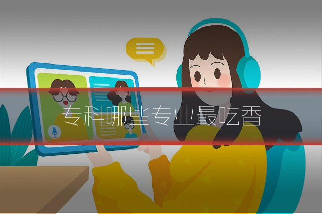 专科哪些专业最吃香