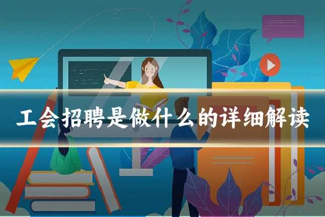 工会招聘是做什么的详细解读