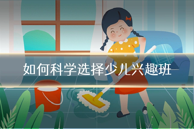 如何科学选择少儿兴趣班