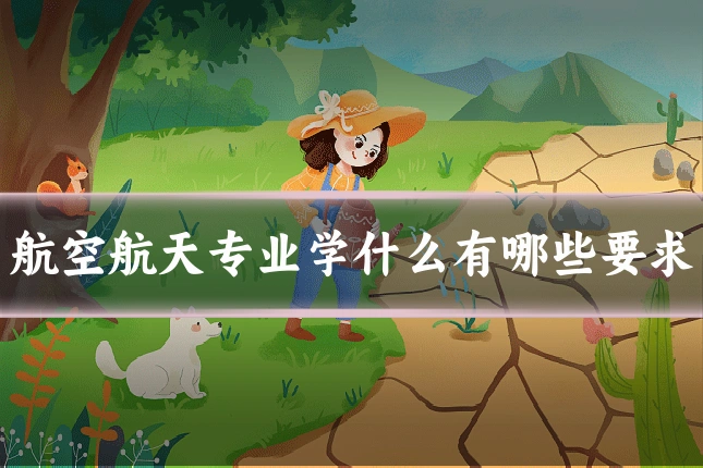 航空航天专业学什么有哪些要求