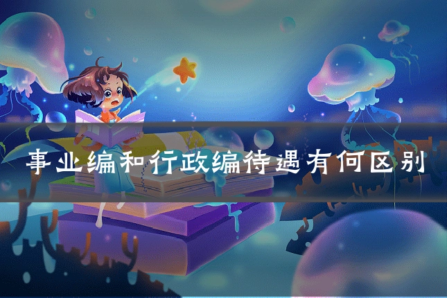 事业编和行政编待遇有何区别