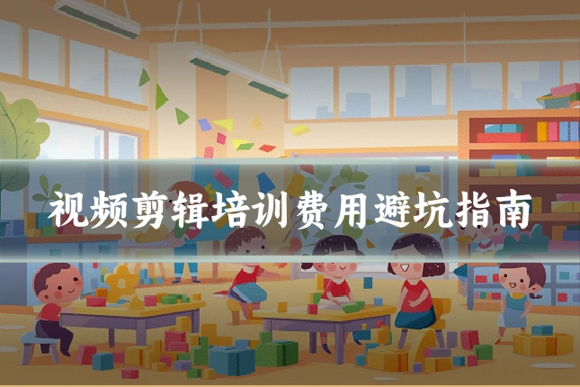 视频剪辑培训费用避坑指南