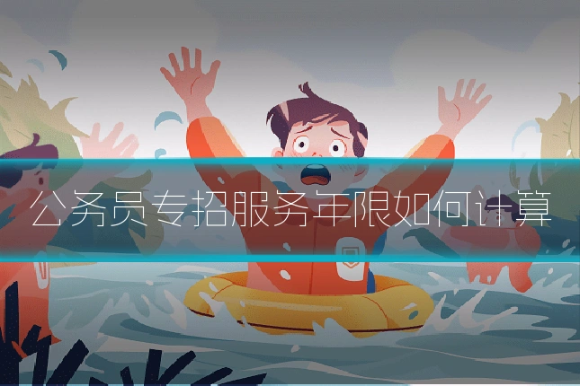 公务员专招服务年限如何计算