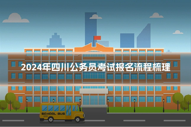 2024年四川公务员考试报名流程梳理