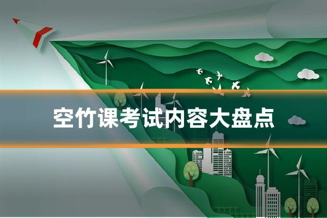 空竹课考试内容大盘点