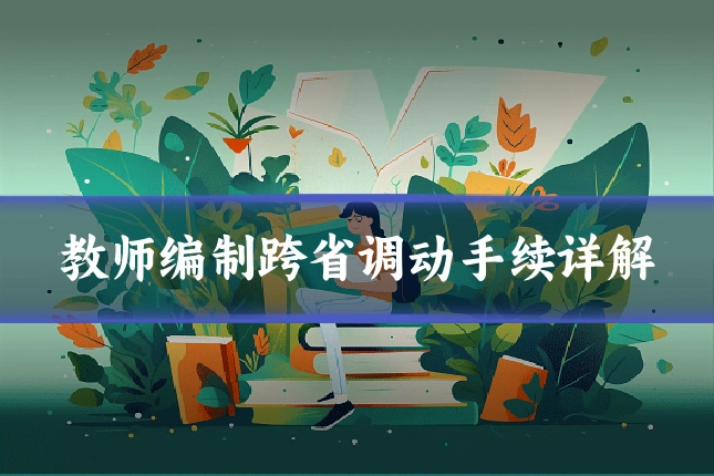 教师编制跨省调动手续详解