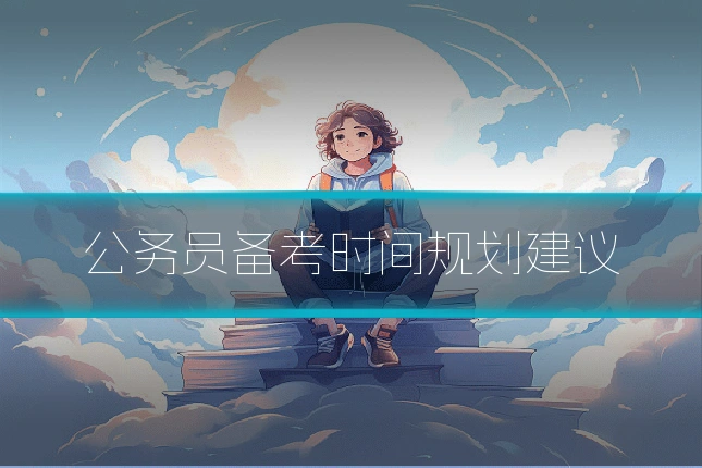 公务员备考时间规划建议