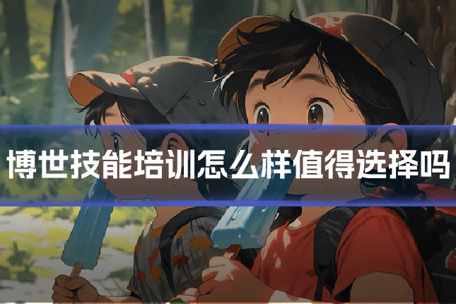 博世技能培训怎么样值得选择吗