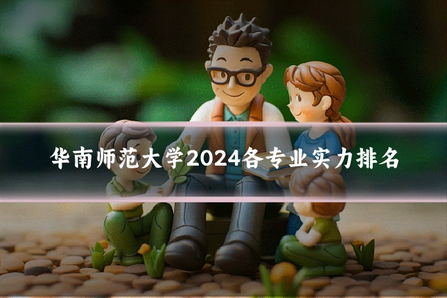 华南师范大学2024各专业实力排名