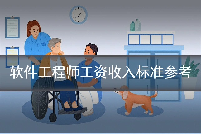 软件工程师工资收入标准参考