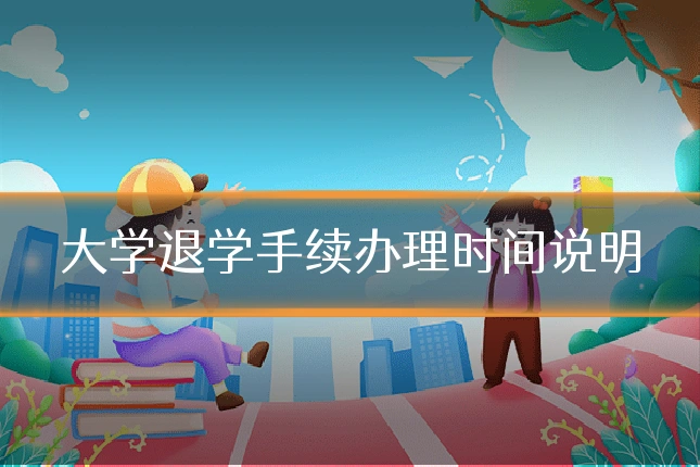 大学退学手续办理时间说明