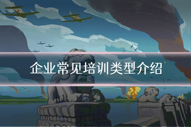 企业常见培训类型介绍