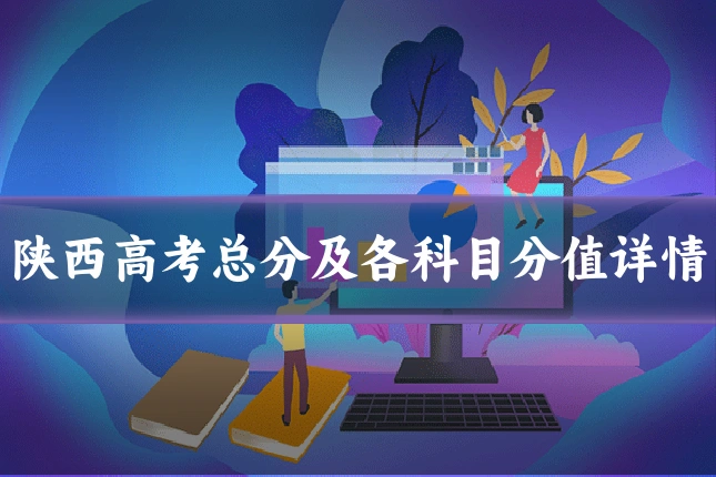 陕西高考总分及各科目分值详情