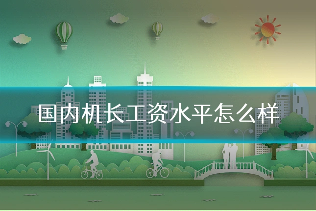 国内机长工资水平怎么样