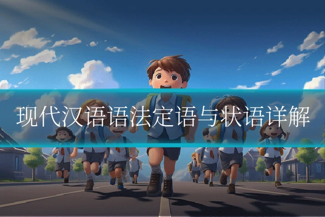 现代汉语语法定语与状语详解