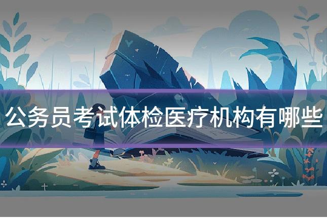 公务员考试体检医疗机构有哪些