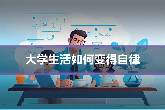 大学生活如何变得自律