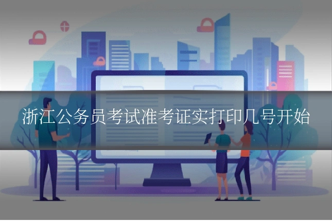 浙江公务员考试准考证实打印几号开始