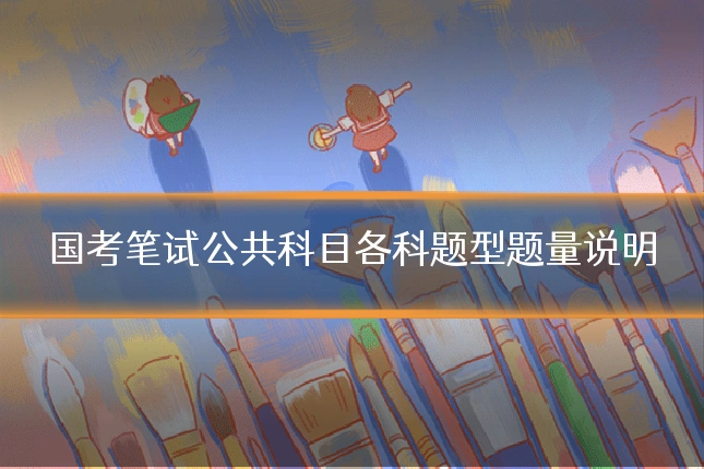 国考笔试公共科目各科题型题量说明