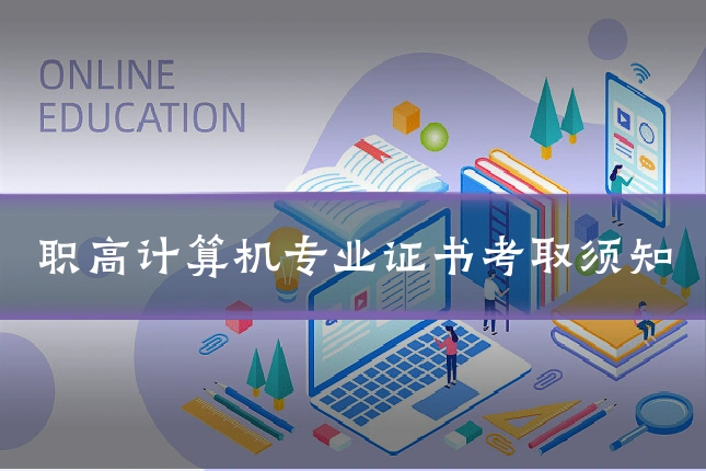 职高计算机专业证书考取须知