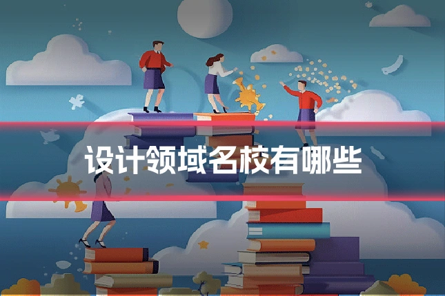 设计领域名校有哪些