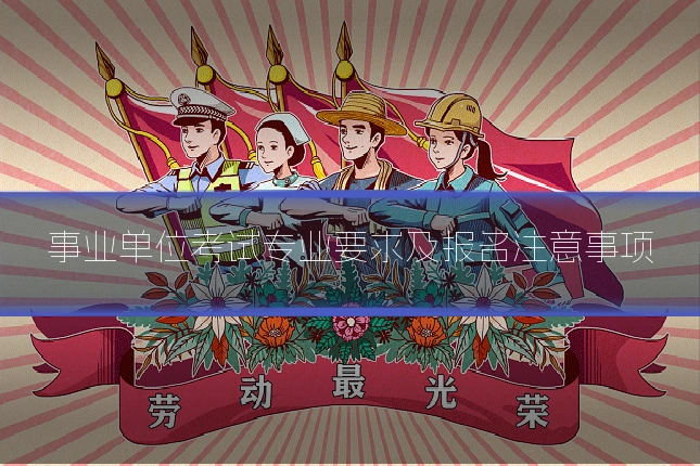 事业单位考试专业要求及报名注意事项