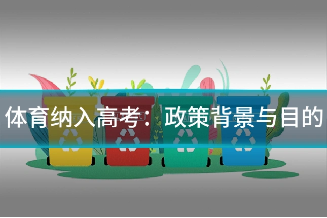 体育纳入高考：政策背景与目的