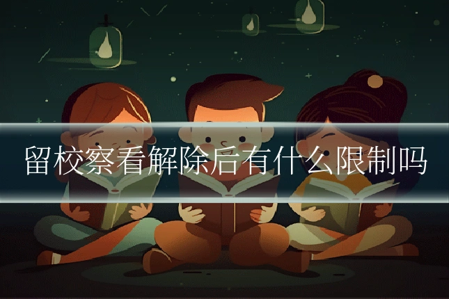 留校察看解除后有什么限制吗