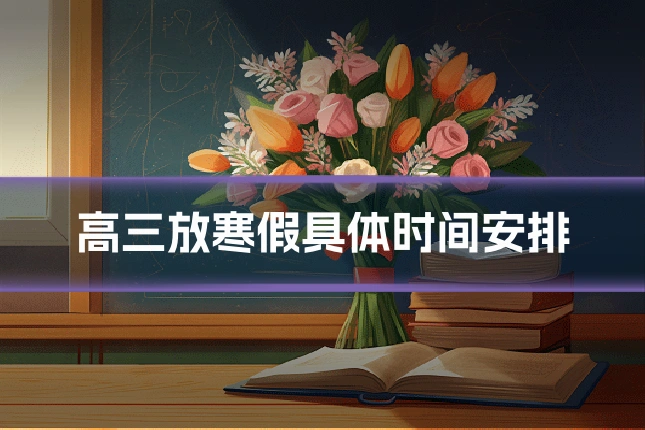 高三放寒假具体时间安排