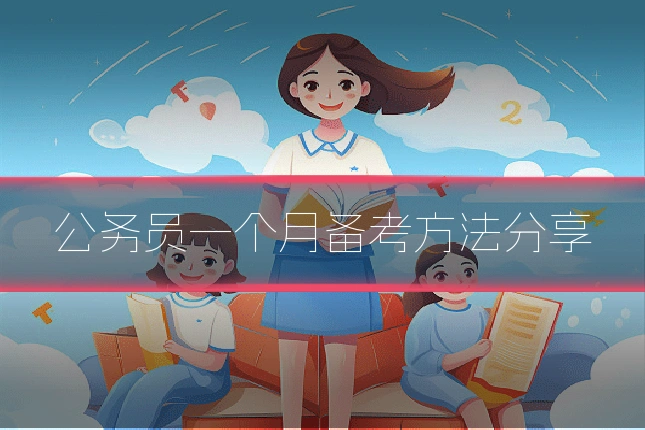 公务员一个月备考方法分享