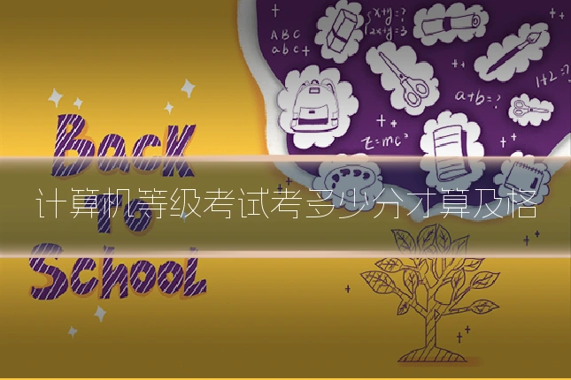 计算机等级考试考多少分才算及格