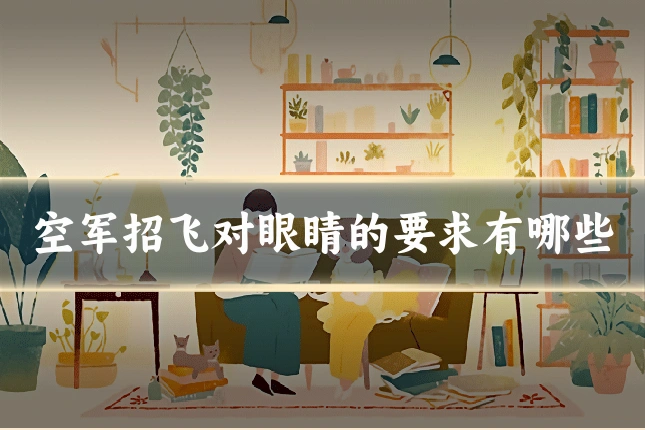 空军招飞对眼睛的要求有哪些
