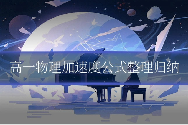 高一物理加速度公式整理归纳