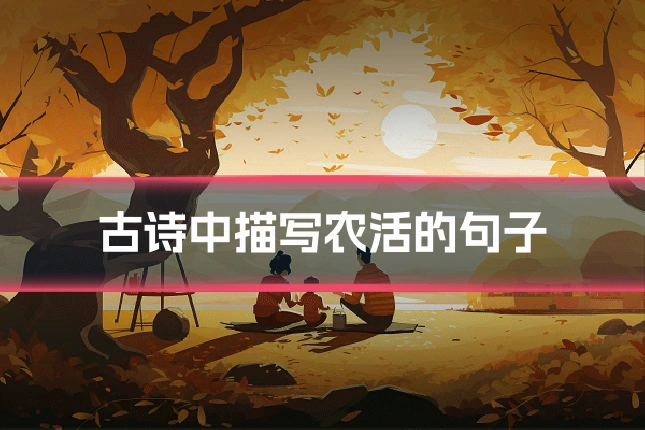 古诗中描写农活的句子