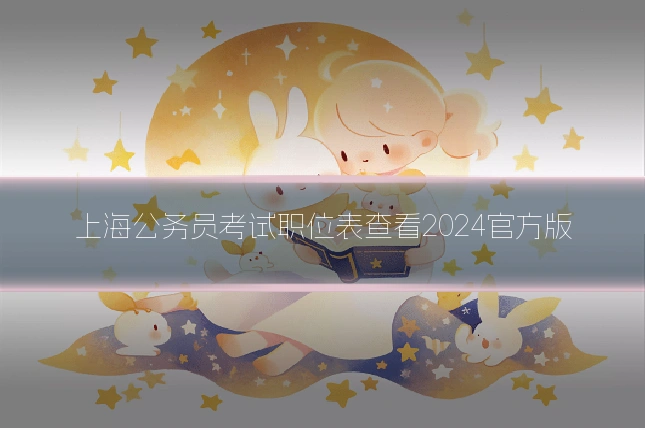 上海公务员考试职位表查看2024官方版