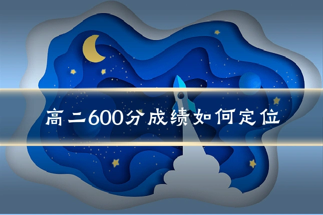 高二600分成绩如何定位