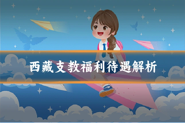 西藏支教福利待遇解析