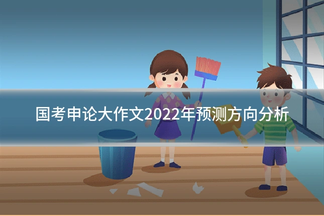 国考申论大作文2022年预测方向分析