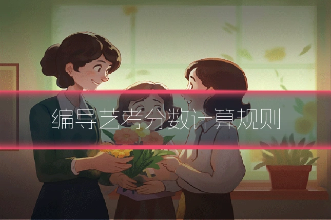 编导艺考分数计算规则