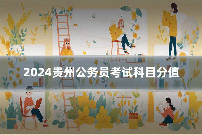 2024贵州公务员考试科目分值