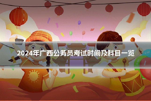 2024年广西公务员考试时间及科目一览