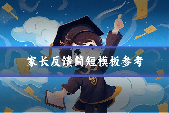 家长反馈简短模板参考