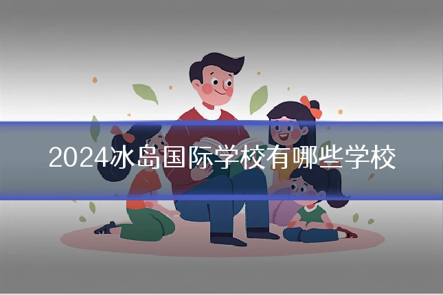 2024冰岛国际学校有哪些学校