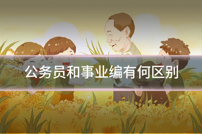 公务员和事业编有何区别