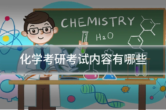 化学考研考试内容有哪些