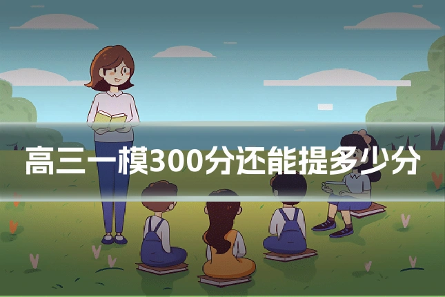 高三一模300分还能提多少分