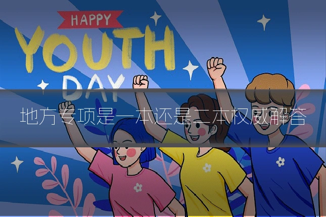 地方专项是一本还是二本权威解答