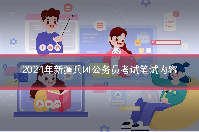 2024年新疆兵团公务员考试笔试内容